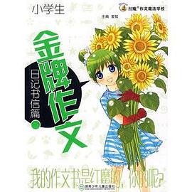 小学生金牌作文 pdf epub mobi 电子书 下载