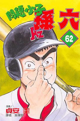 問題小子孫六(62) pdf epub mobi 电子书 下载
