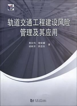轨道交通工程建设风险管理及其应用 pdf epub mobi 电子书 下载