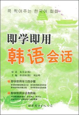 即学即用韩语会话 pdf epub mobi 电子书 下载