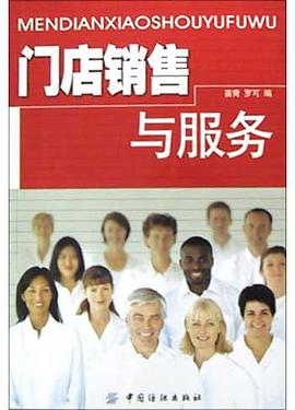 門店銷售與服務 pdf epub mobi 電子書 下載