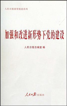 加强和改进新形势下党的建设/人民日报重要报道系列 pdf epub mobi 电子书 下载