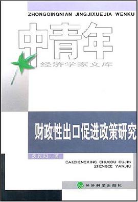 财政性出口促进政策研究