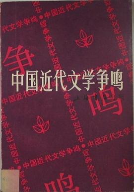 中国近代文学争鸣.第一辑 pdf epub mobi 电子书 下载