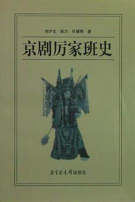 京剧厉家班史