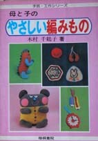 母と子のやさしい編みもの (手蕓・工作シリーズ) pdf epub mobi 電子書 下載