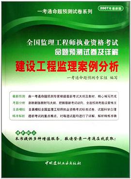 全国监理工程师执业资格考试命题预测试卷及详解 pdf epub mobi 电子书 下载