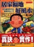 居家福地好風水 pdf epub mobi 电子书 下载