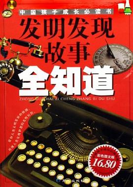发明发现故事全知道 pdf epub mobi 电子书 下载