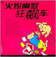 火爆幽默狂飙车 pdf epub mobi 电子书 下载
