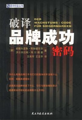 破譯品牌成功密碼 pdf epub mobi 電子書 下載