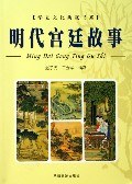 明代宫廷故事 pdf epub mobi 电子书 下载