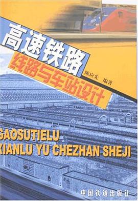 高速铁路线路与车站设计 pdf epub mobi 电子书 下载
