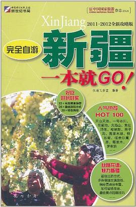 完全自遊新疆一本就GO pdf epub mobi 電子書 下載