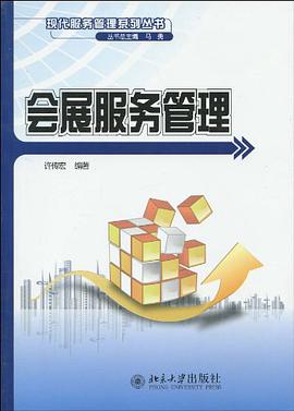 会展服务管理 pdf epub mobi 电子书 下载