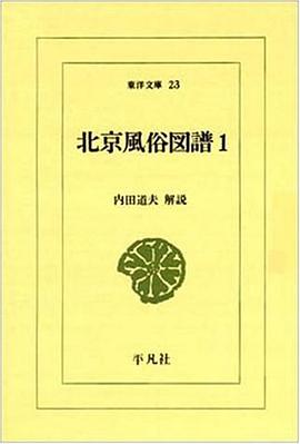 北京風俗図譜 1