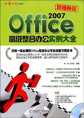 Office2007高级整合办公实例大全