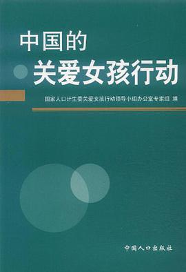 中国的关爱女孩行动 pdf epub mobi 电子书 下载