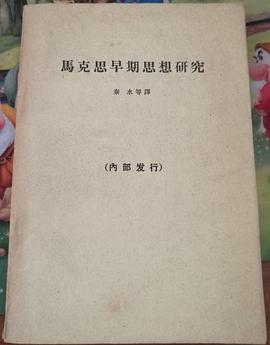 马克思早期思想研究