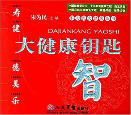 大健康钥匙 pdf epub mobi 电子书 下载