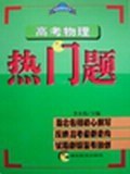 高考物理热门题 pdf epub mobi 电子书 下载