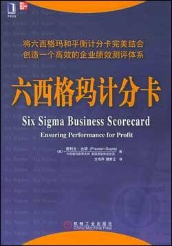 六西格玛计分卡 pdf epub mobi 电子书 下载
