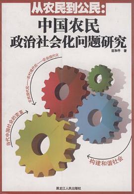 从农民到公民 pdf epub mobi 电子书 下载