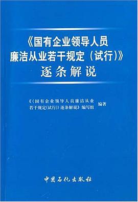 《国有企业领导人员廉洁从业若干规定 pdf epub mobi 电子书 下载