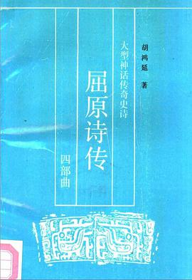 屈原诗传 pdf epub mobi 电子书 下载
