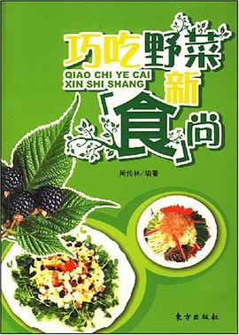 巧吃野菜新食尚 pdf epub mobi 电子书 下载
