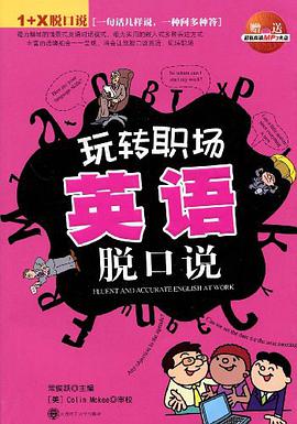 玩转职场英语脱口说 pdf epub mobi 电子书 下载