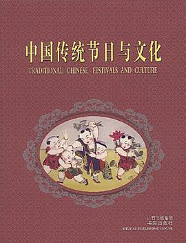 中国传统节日与文化