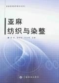 亚麻纺织与染整 pdf epub mobi 电子书 下载