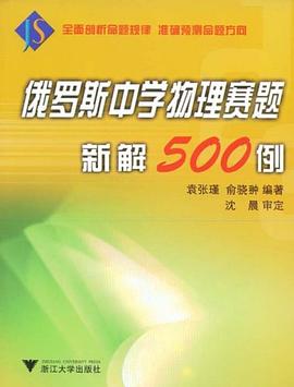 俄罗斯中学物理赛题新解500例 pdf epub mobi 电子书 下载