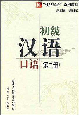 初级汉语口语(第二册)