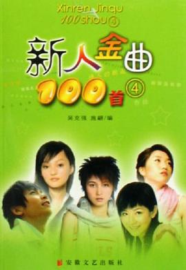 新人金曲100首4 pdf epub mobi 电子书 下载