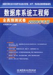 数据库系统工程师全真预测试卷 pdf epub mobi 电子书 下载