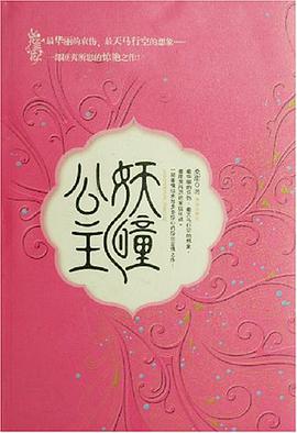 妖瞳公主 pdf epub mobi 电子书 下载