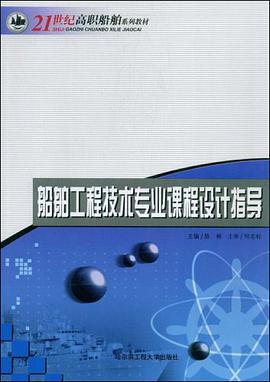 船舶工程技术专业课程设计指导 pdf epub mobi 电子书 下载