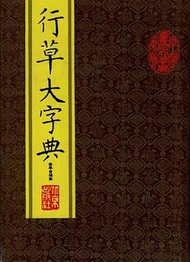 行草大字典 pdf epub mobi 电子书 下载