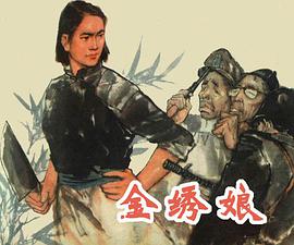 金绣娘 pdf epub mobi 电子书 下载