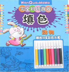动物-完全妈妈游戏填色 pdf epub mobi 下载