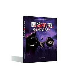 國傢機密之隱藏殺機 pdf epub mobi 電子書 下載