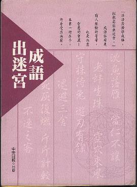 成语出迷宫（第一辑） pdf epub mobi 电子书 下载