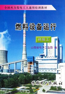 燃料设备运行-初级工 pdf epub mobi 电子书 下载
