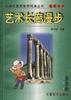 艺术长廊漫步 pdf epub mobi 电子书 下载