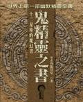 鬼精靈之書：12星座的魔幻書 pdf epub mobi 电子书 下载