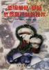 新编蘑菇草菇优质高产栽培技术 pdf epub mobi 电子书 下载