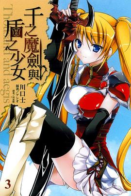 千之魔劍與盾之少女 03 pdf epub mobi 电子书 下载