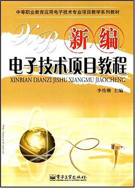 新编电子技术项目教程